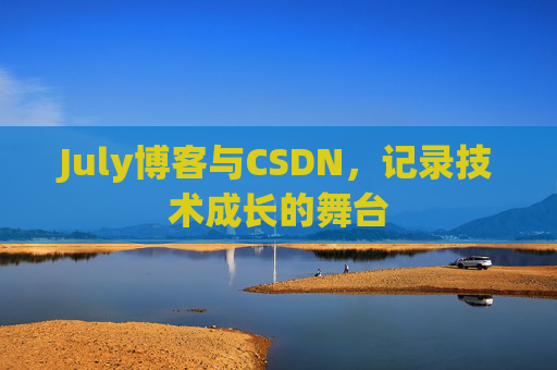 July博客与CSDN，记录技术成长的舞台